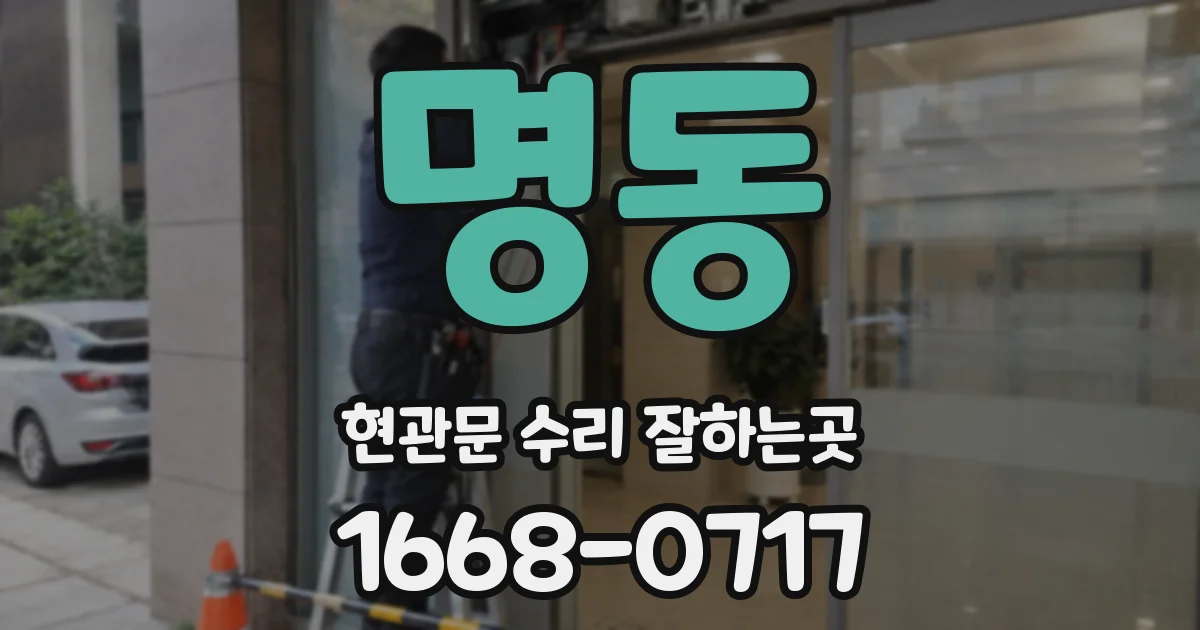명동 현관문 수리 잘하는곳