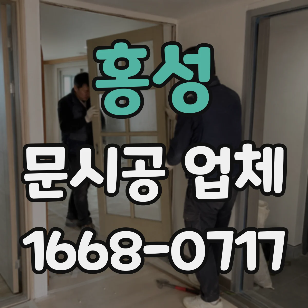 홍성 문시공 업체 도어 프레임 규격 기준으로 호환 시공