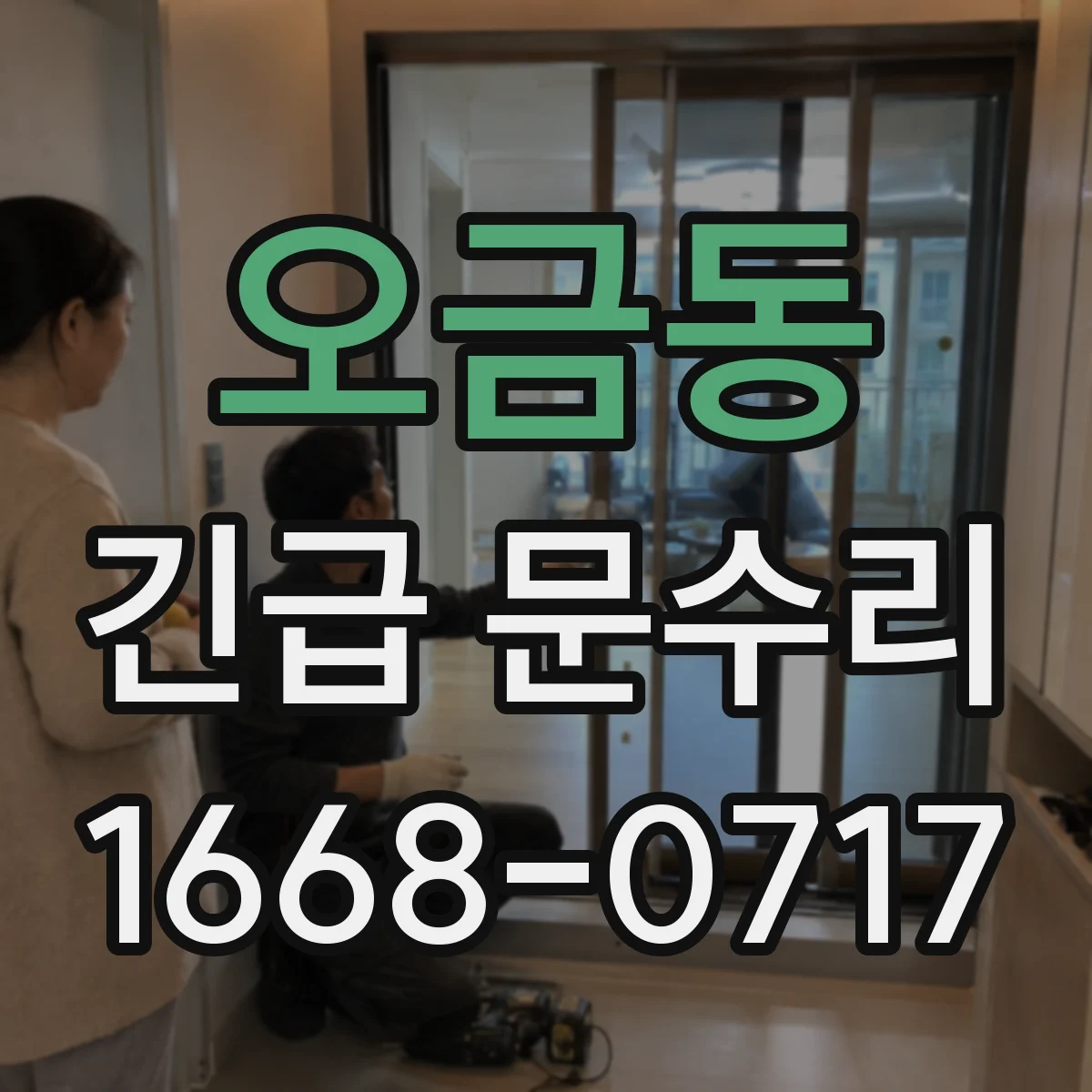 오금동 긴급 문수리