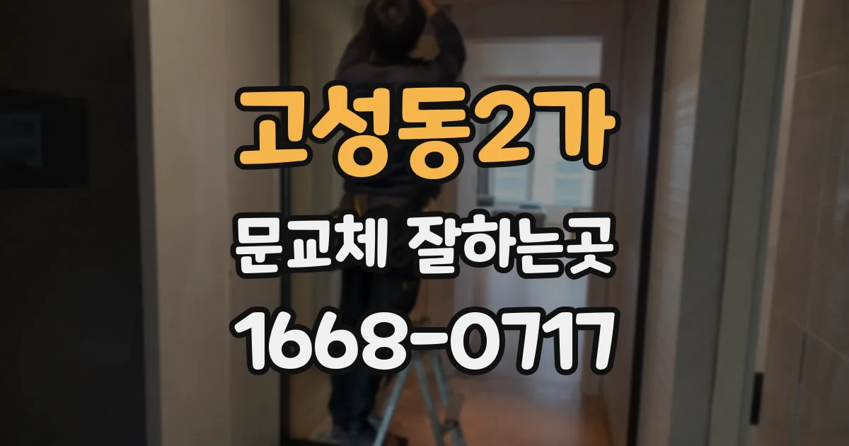 고성동2가 문교체 잘하는곳