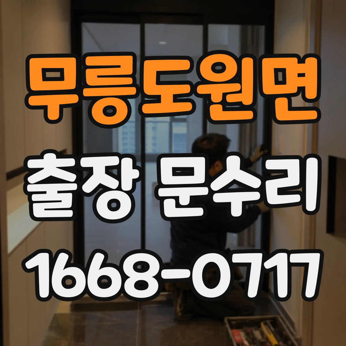 무릉도원면 출장 문수리 열쇠가 반쯤 들어갔다 멈추면 이렇게