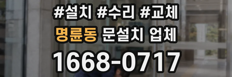 명륜동 문설치 업체