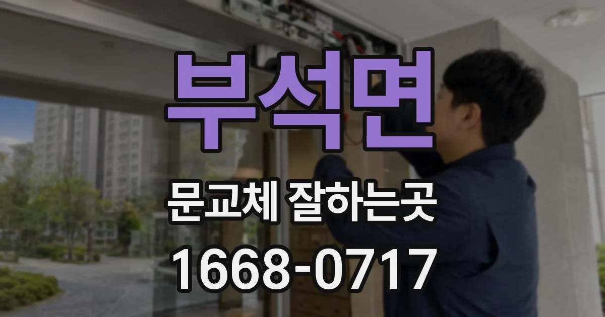 부석면 문교체 잘하는곳