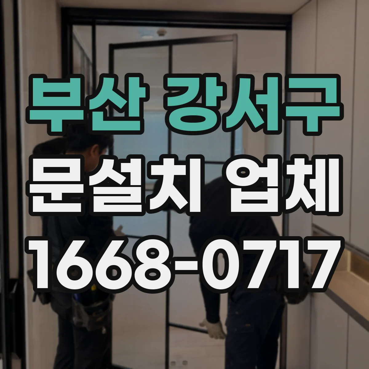 부산 강서구 문설치 업체 타일 줄눈 손상 줄이는 고정 방식 가이드