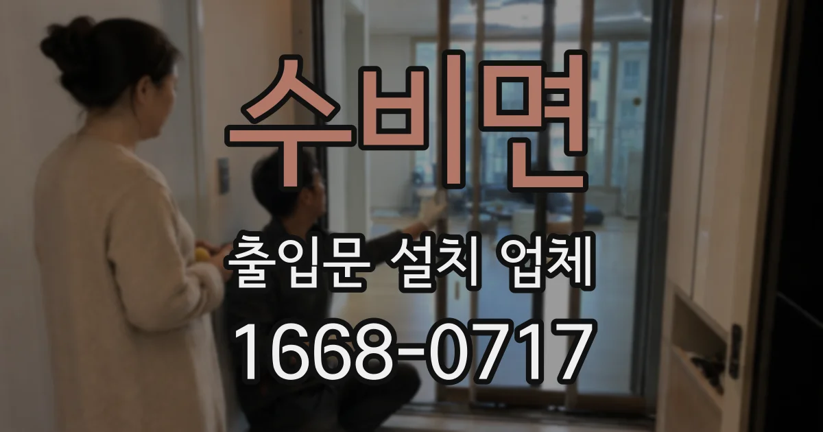 수비면 출입문 설치 업체