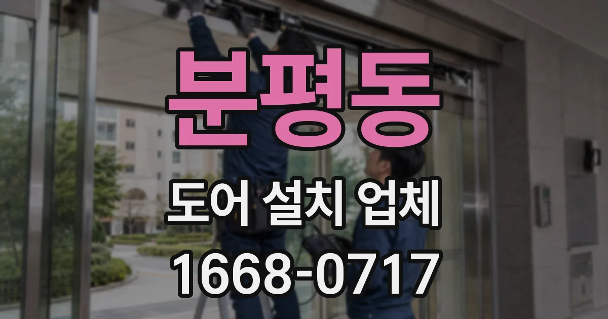 분평동 도어 설치 업체