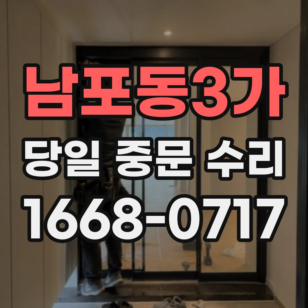 남포동3가 당일 중문 수리