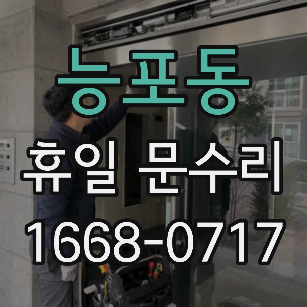능포동 휴일 문수리
