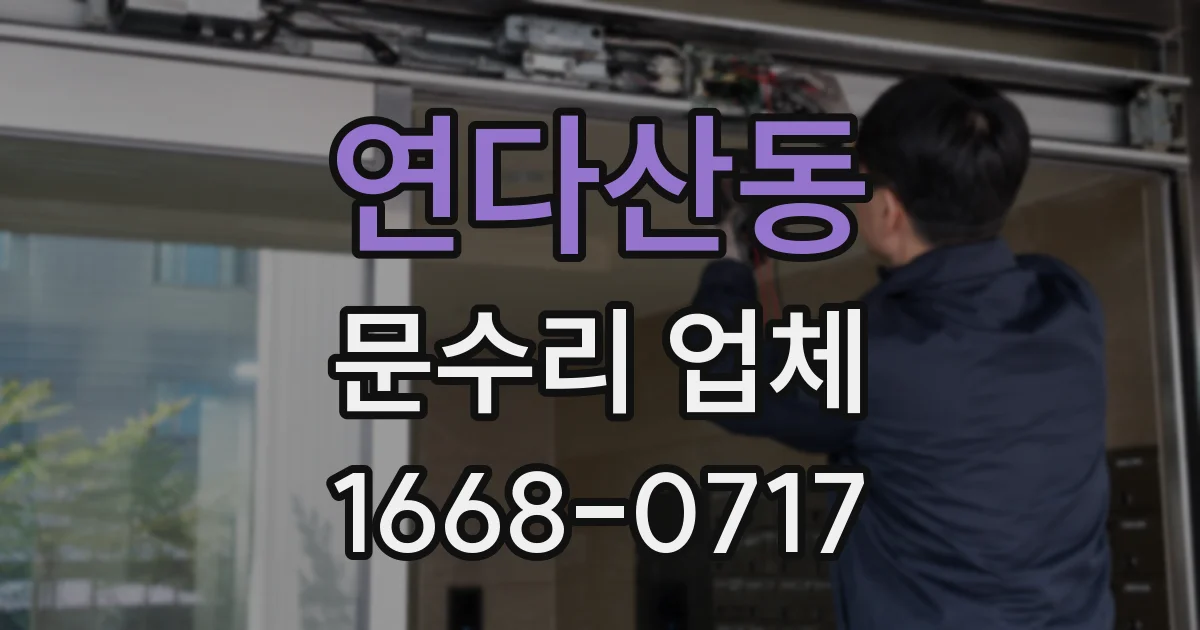 연다산동 문수리 업체