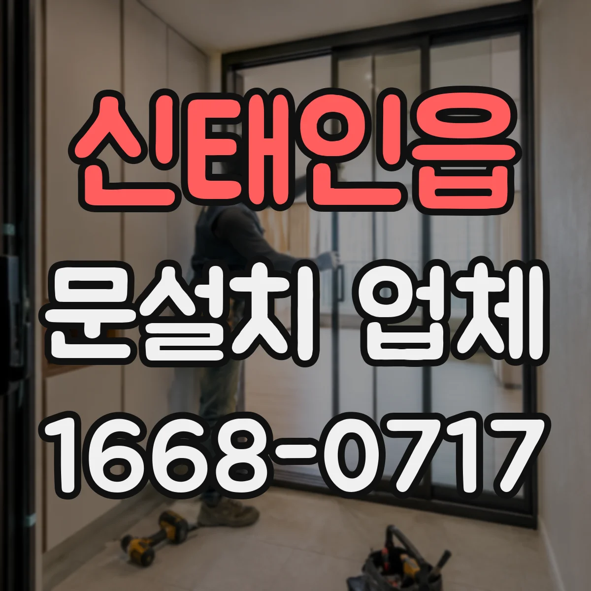 신태인읍 문설치 업체