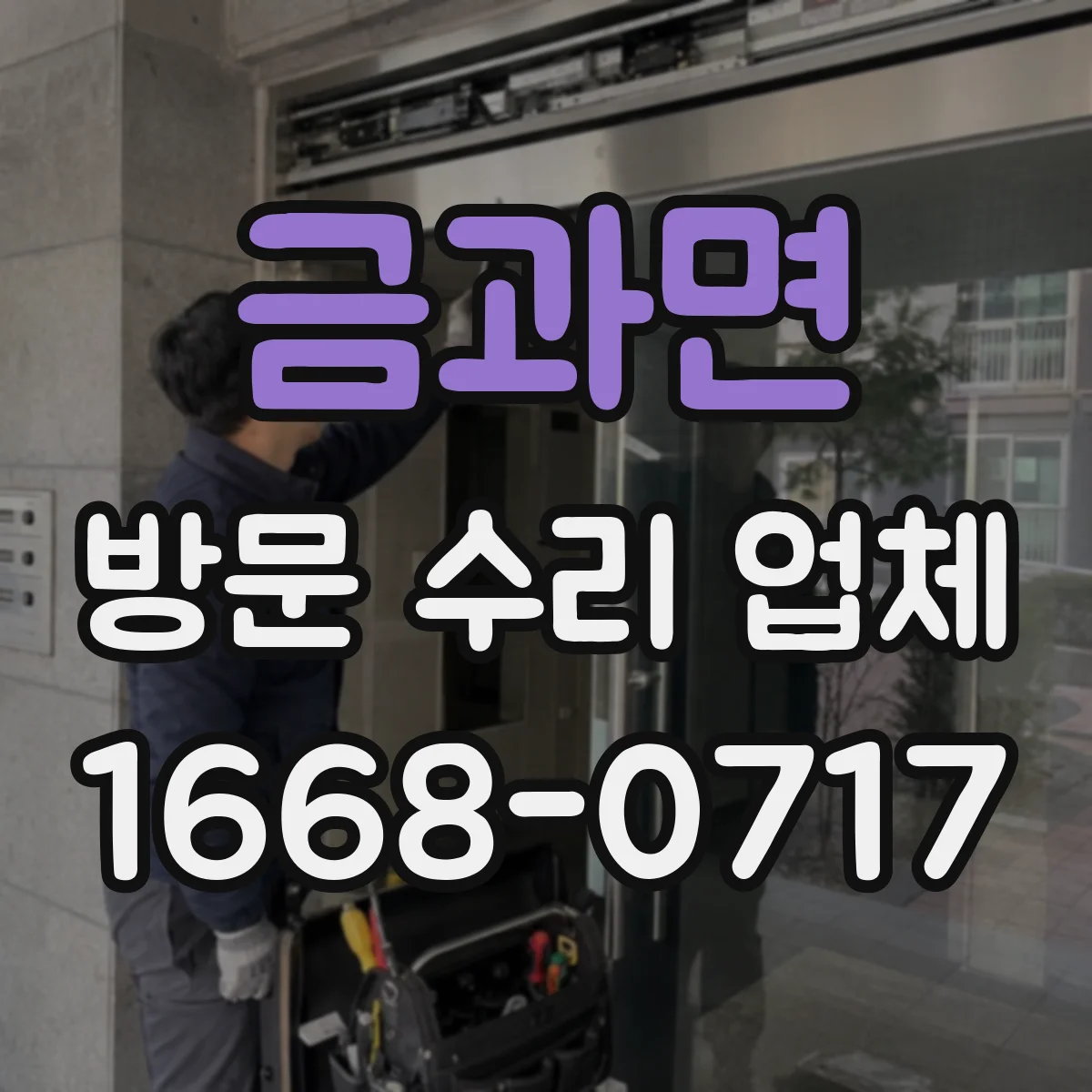 금과면 방문 수리 업체