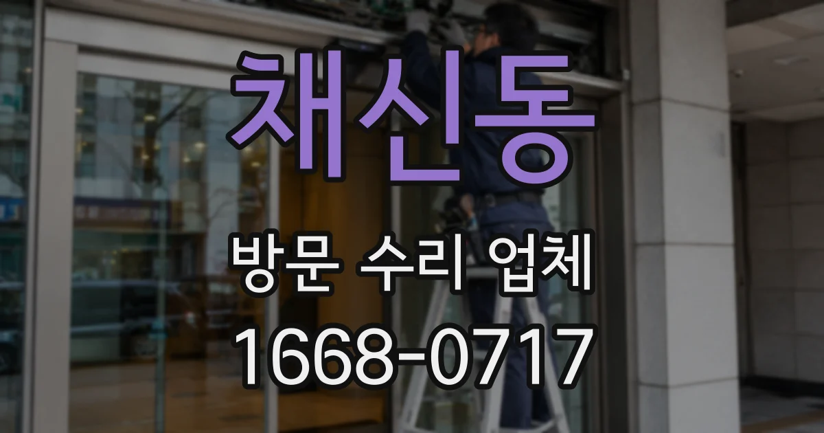채신동 방문 수리 업체