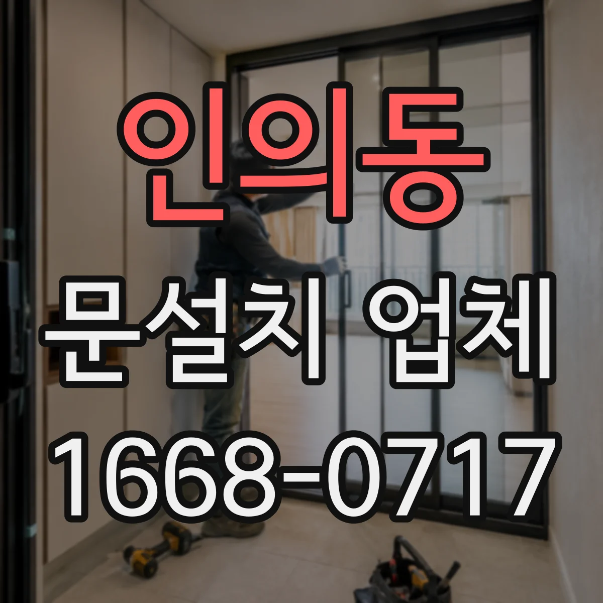 인의동 문설치 업체