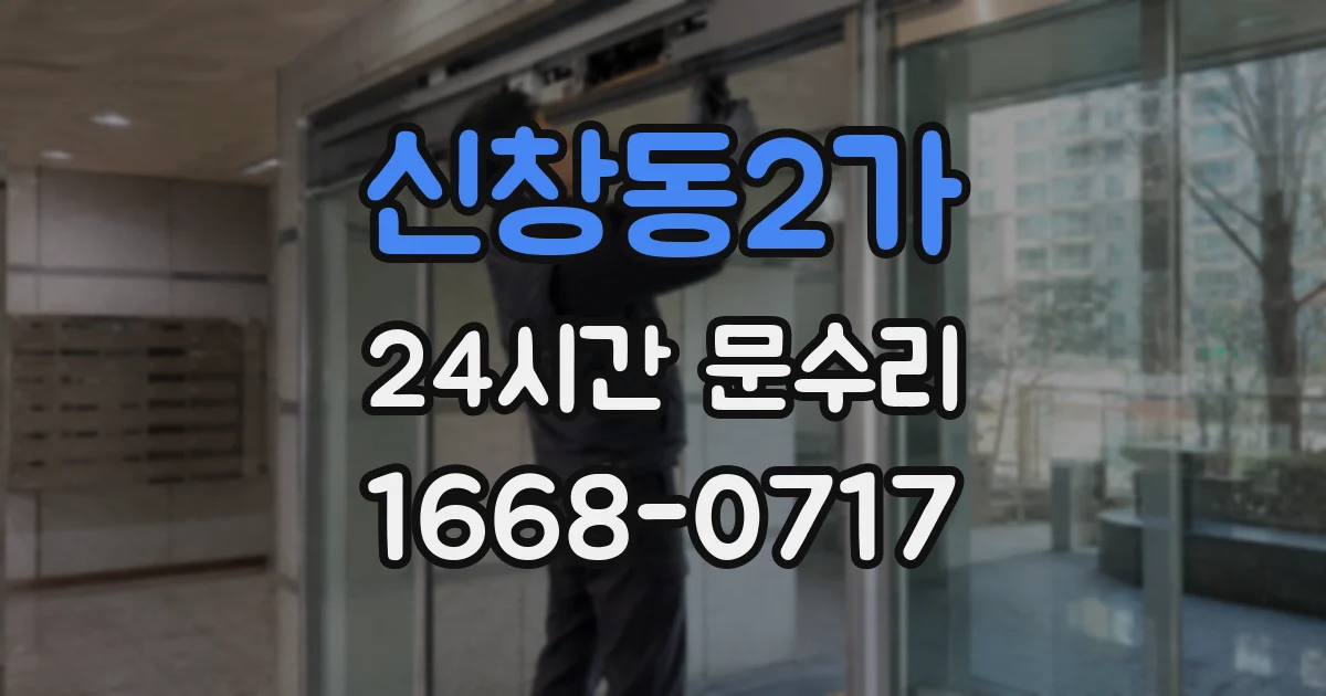신창동2가 24시간 문수리