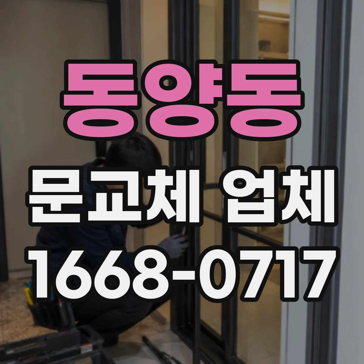 동양동 문교체 업체