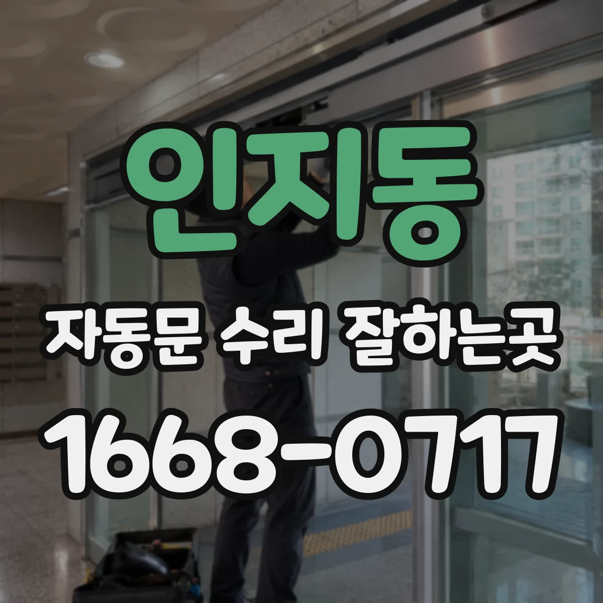 인지동 자동문 수리 잘하는곳