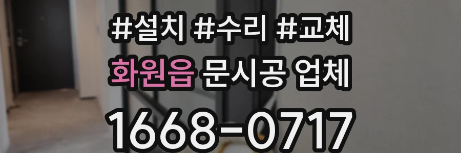 화원읍 문시공 업체