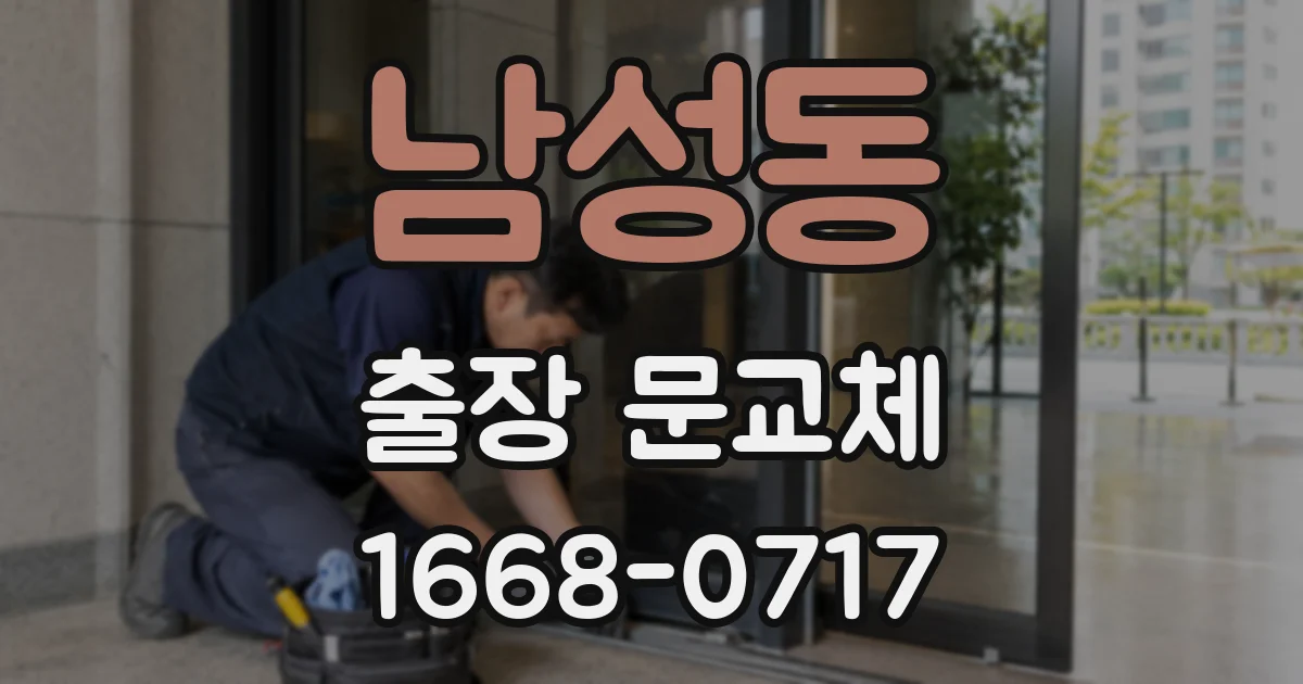 남성동 출장 문교체