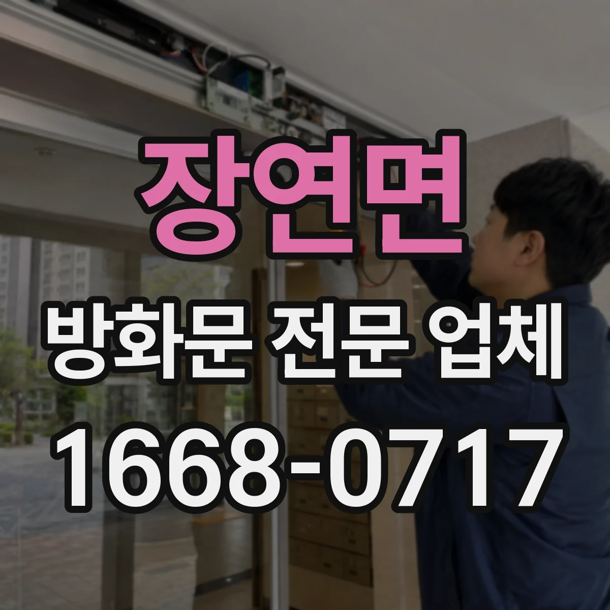 장연면 방화문 전문 업체
