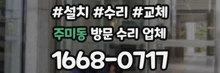 주미동 방문 수리 업체