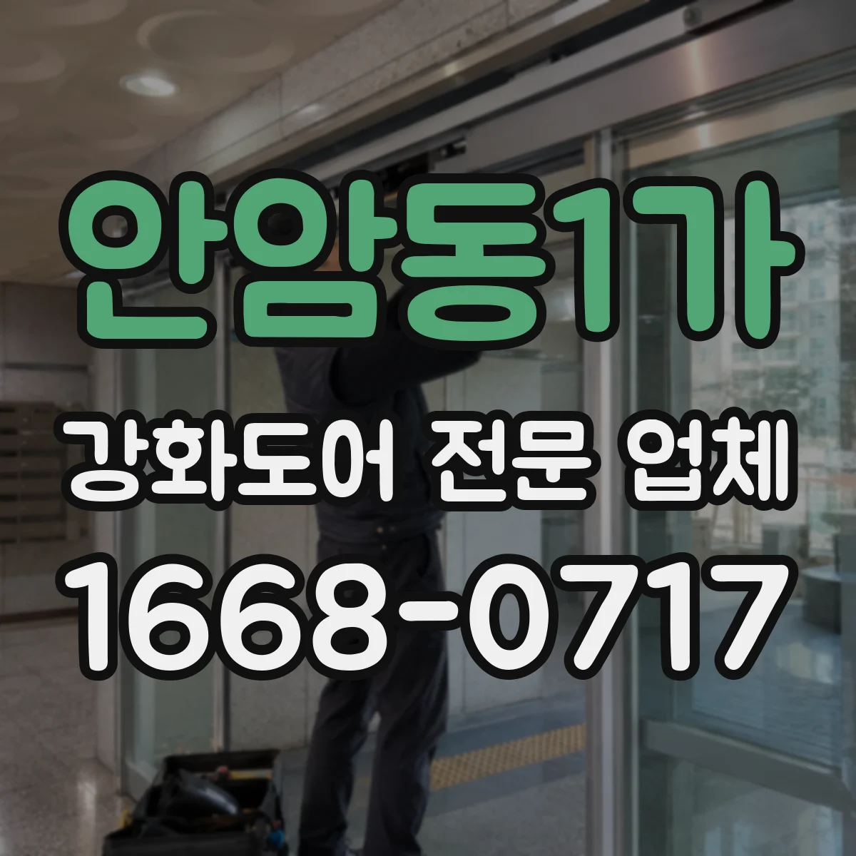 안암동1가 강화도어 전문 업체