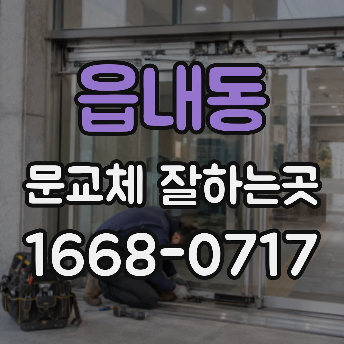 읍내동 문교체 잘하는곳