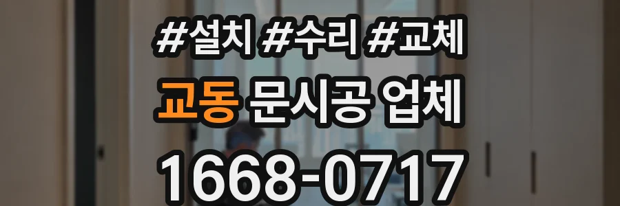 교동 문시공 업체