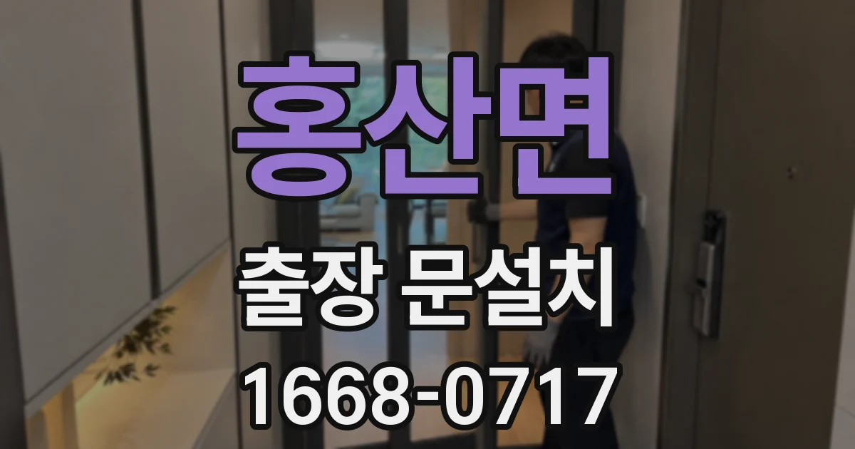 홍산면 출장 문설치