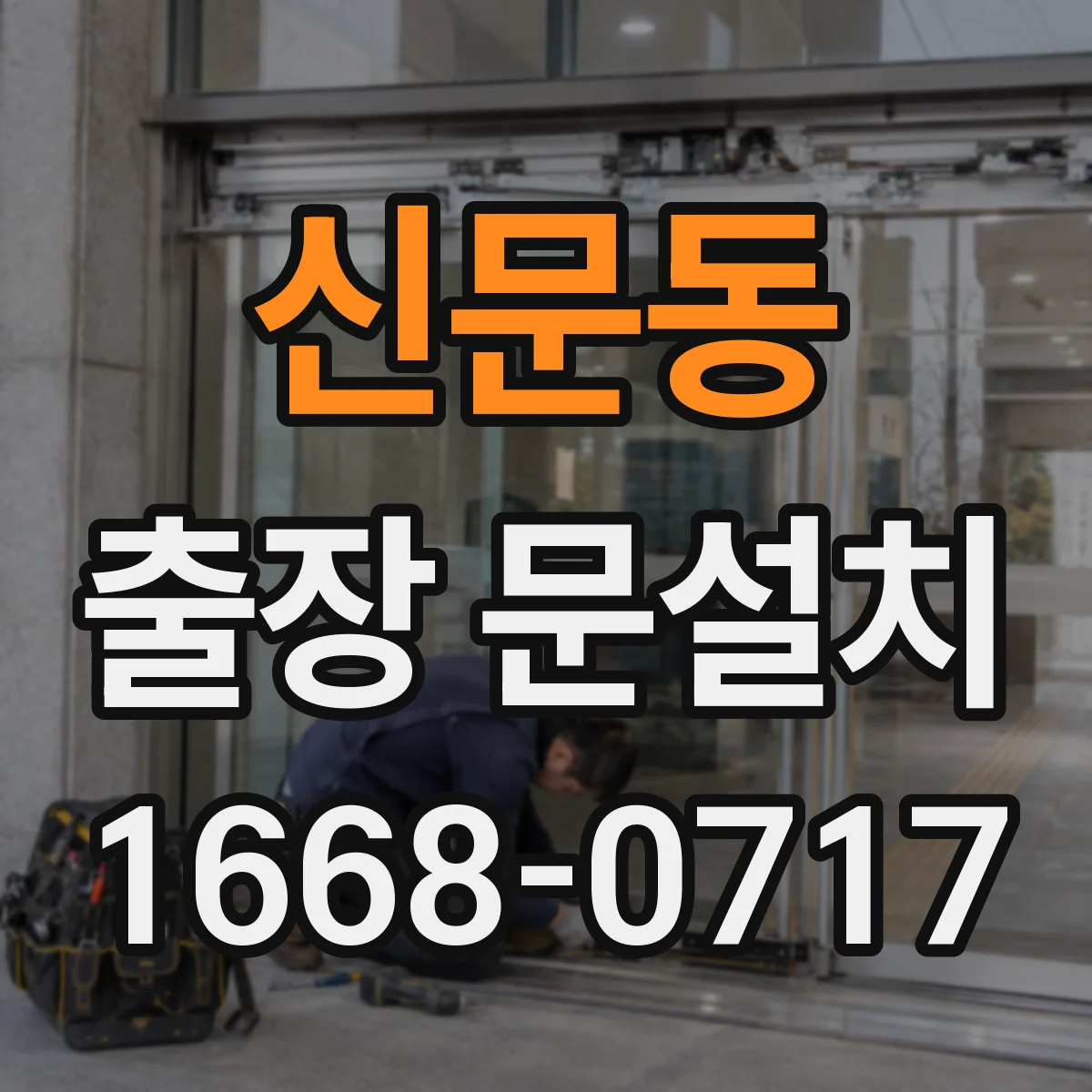 신문동 출장 문설치