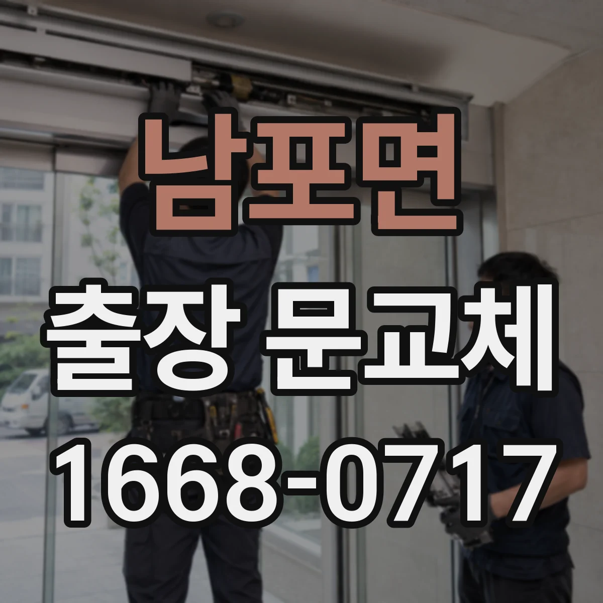 남포면 출장 문교체