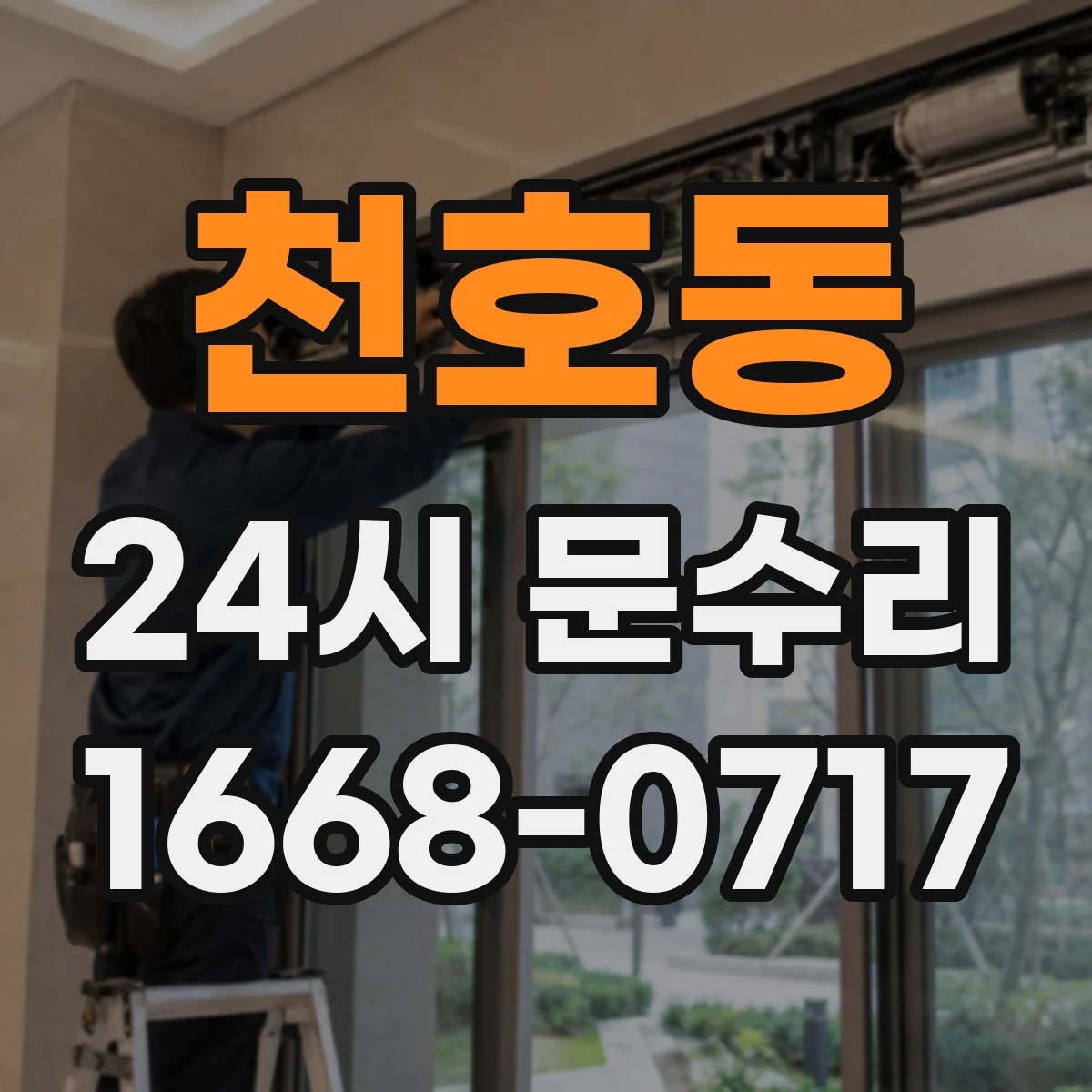 천호동 24시 문수리