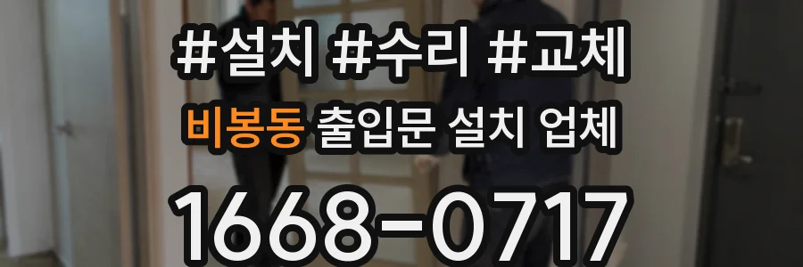 비봉동 출입문 설치 업체
