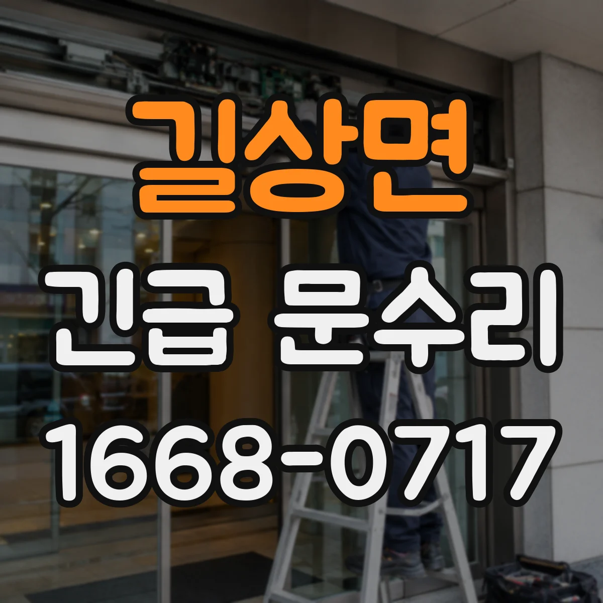 길상면 긴급 문수리