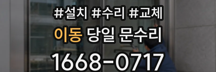 이동 당일 문수리