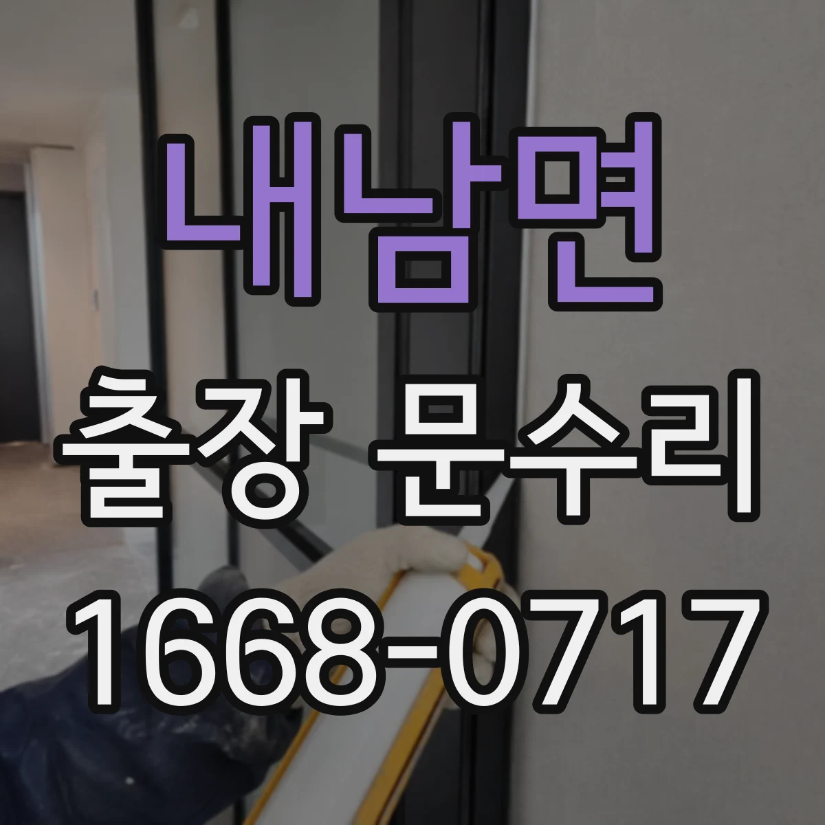 내남면 출장 문수리