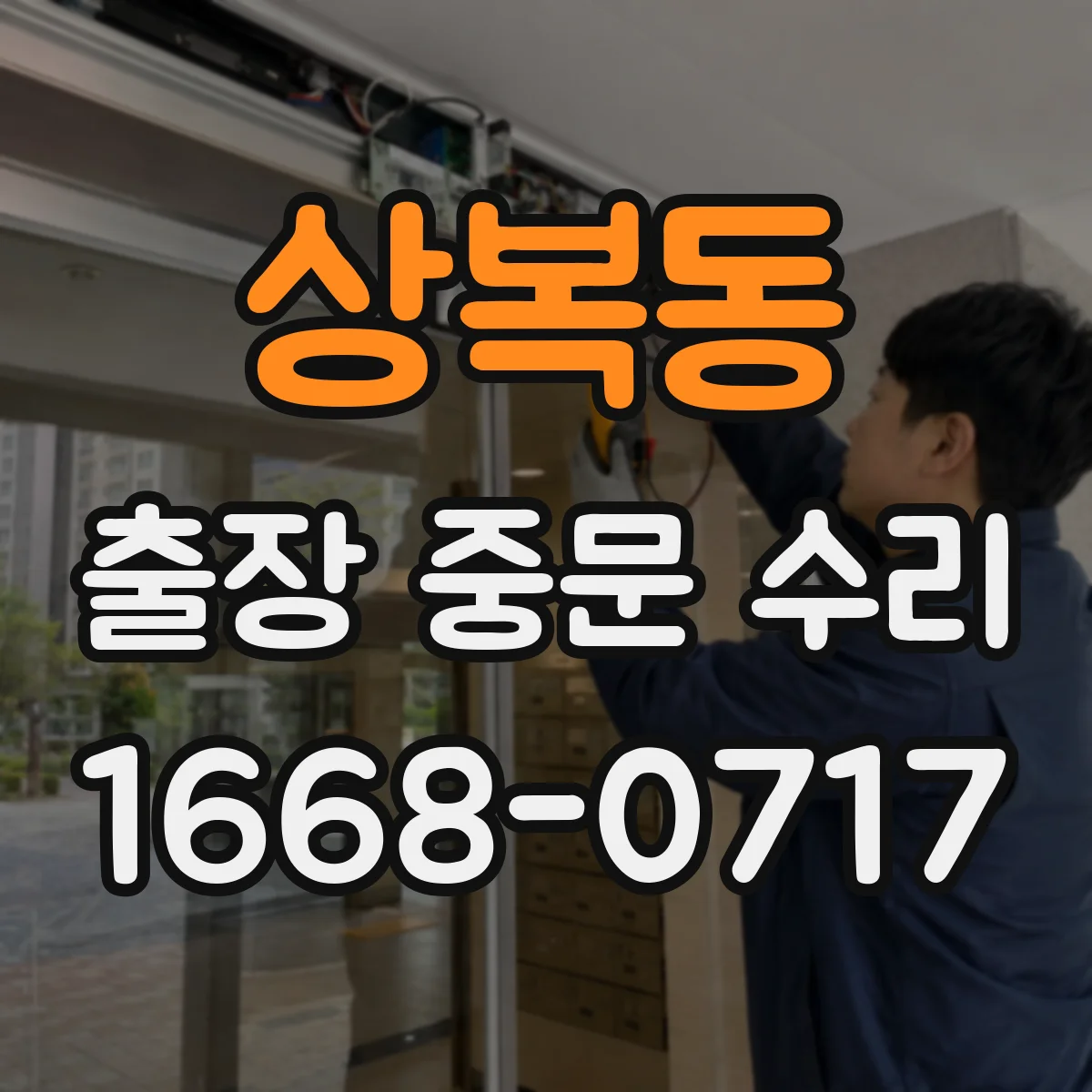 상복동 출장 중문 수리