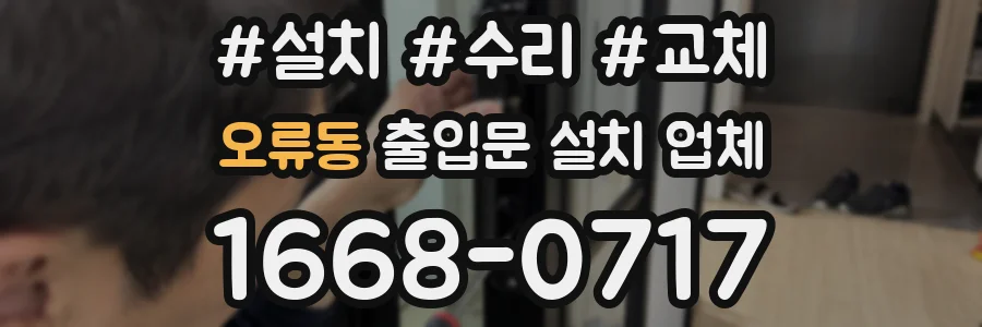 오류동 출입문 설치 업체