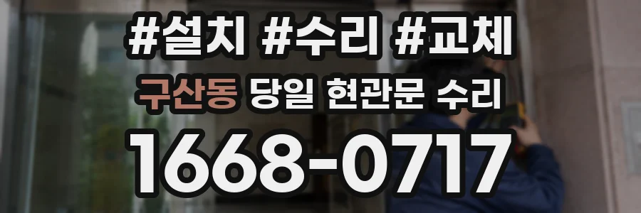 구산동 당일 현관문 수리