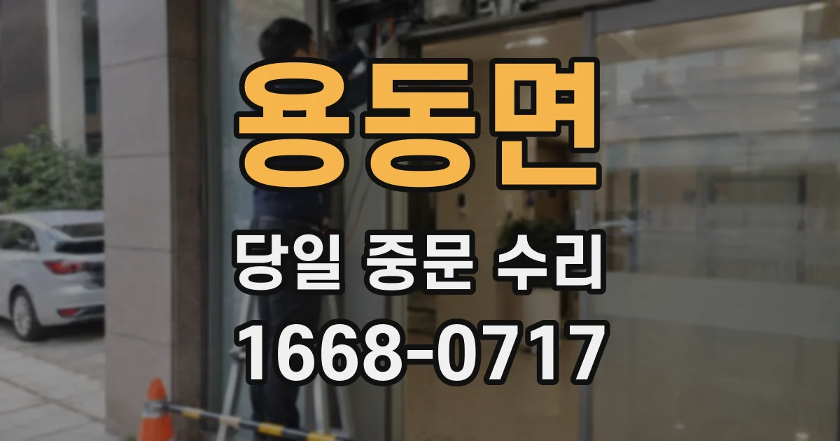 용동면 당일 중문 수리