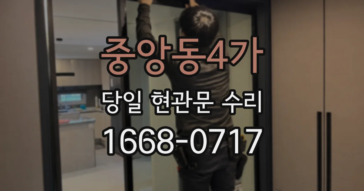 중앙동4가 당일 현관문 수리