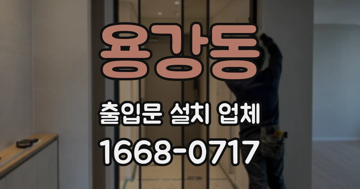 용강동 출입문 설치 업체