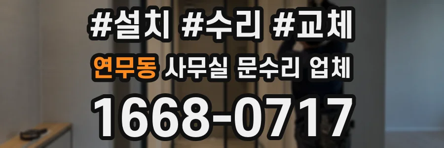 연무동 사무실 문수리 업체