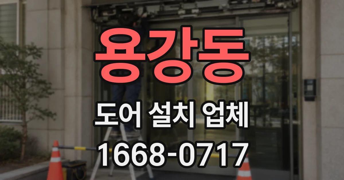 용강동 도어 설치 업체