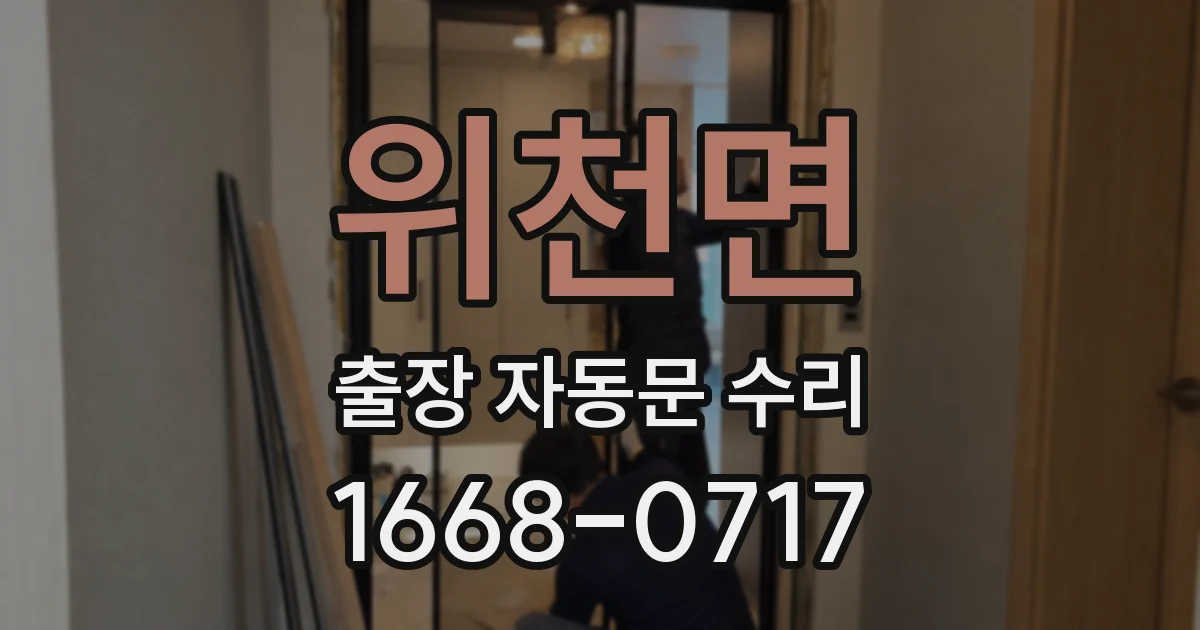 위천면 출장 자동문 수리