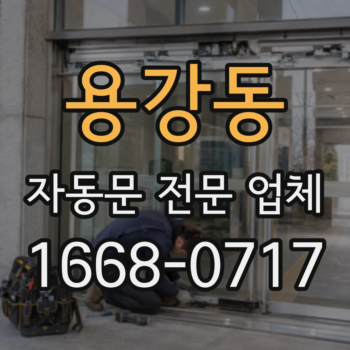 용강동 자동문 전문 업체