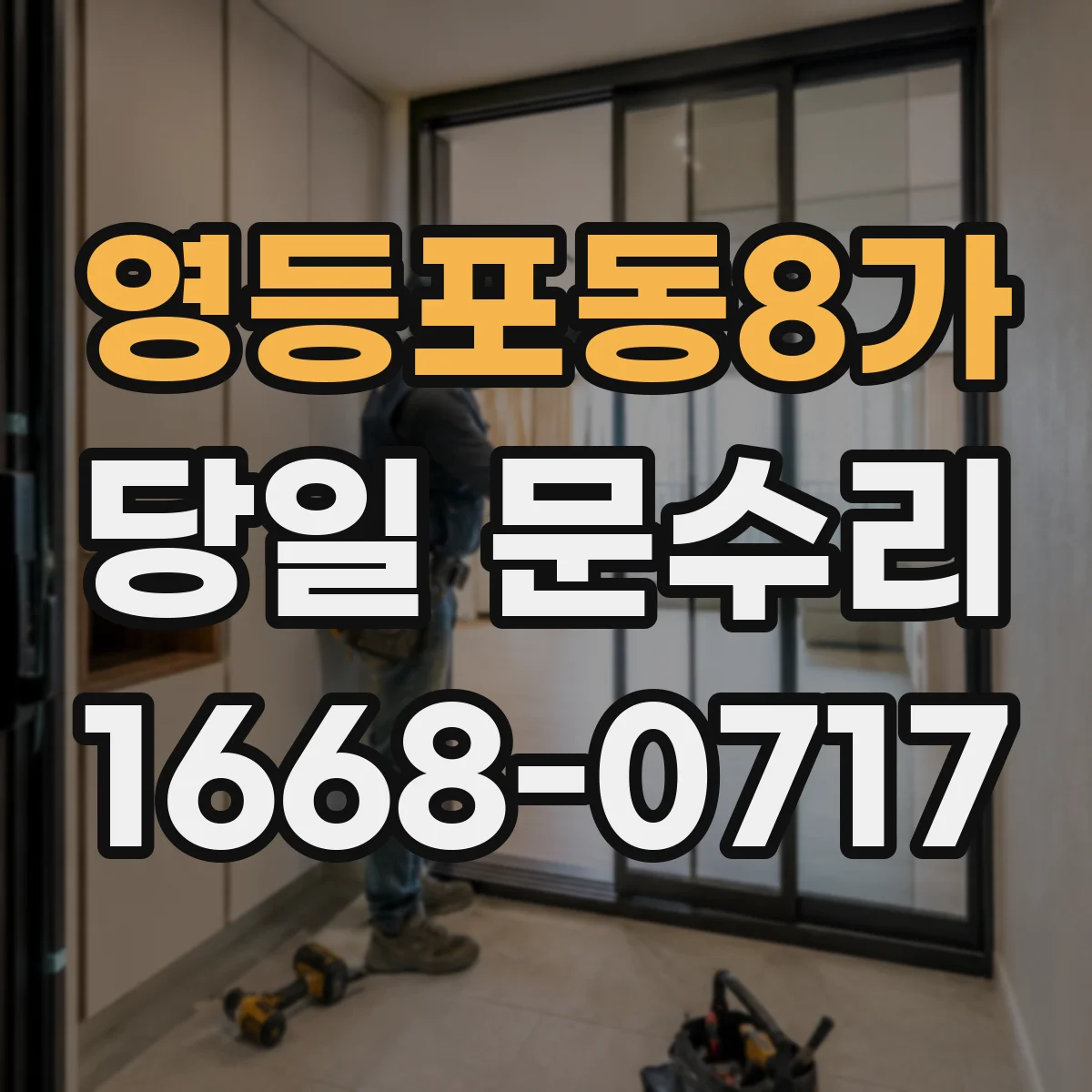 영등포동8가 당일 문수리