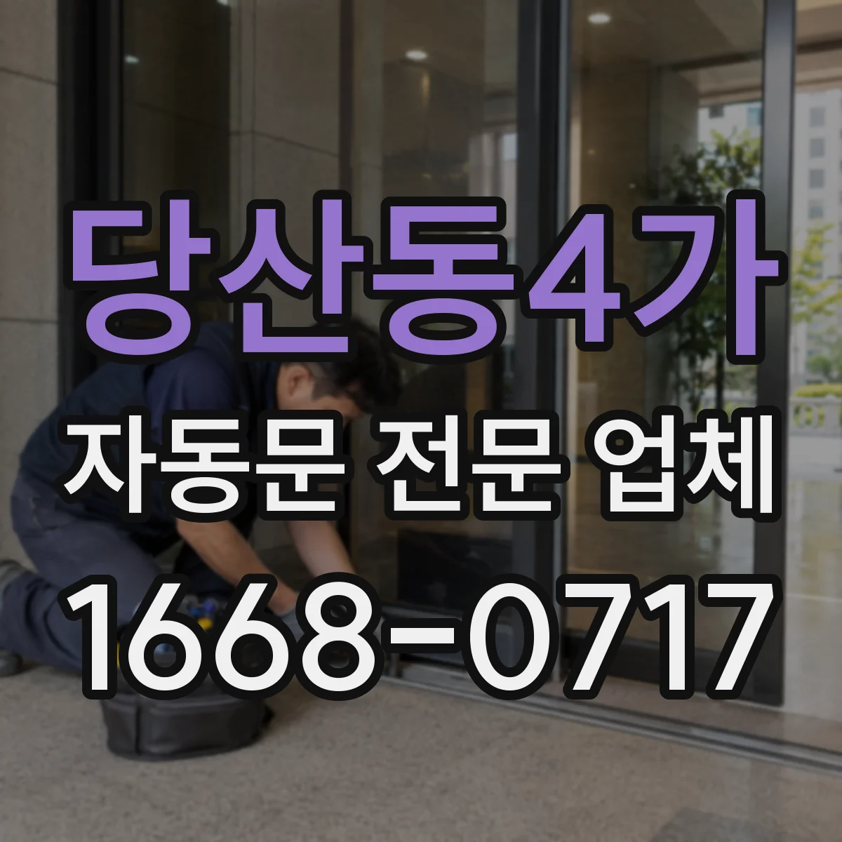 당산동4가 자동문 전문 업체