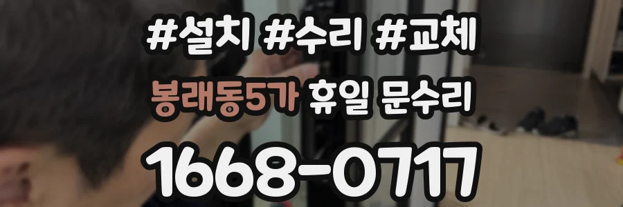 봉래동5가 휴일 문수리