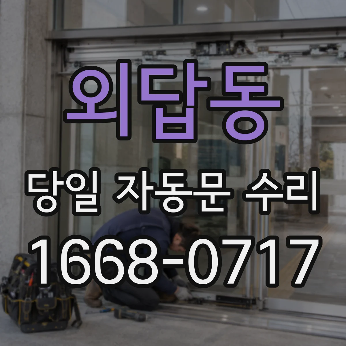 외답동 당일 자동문 수리