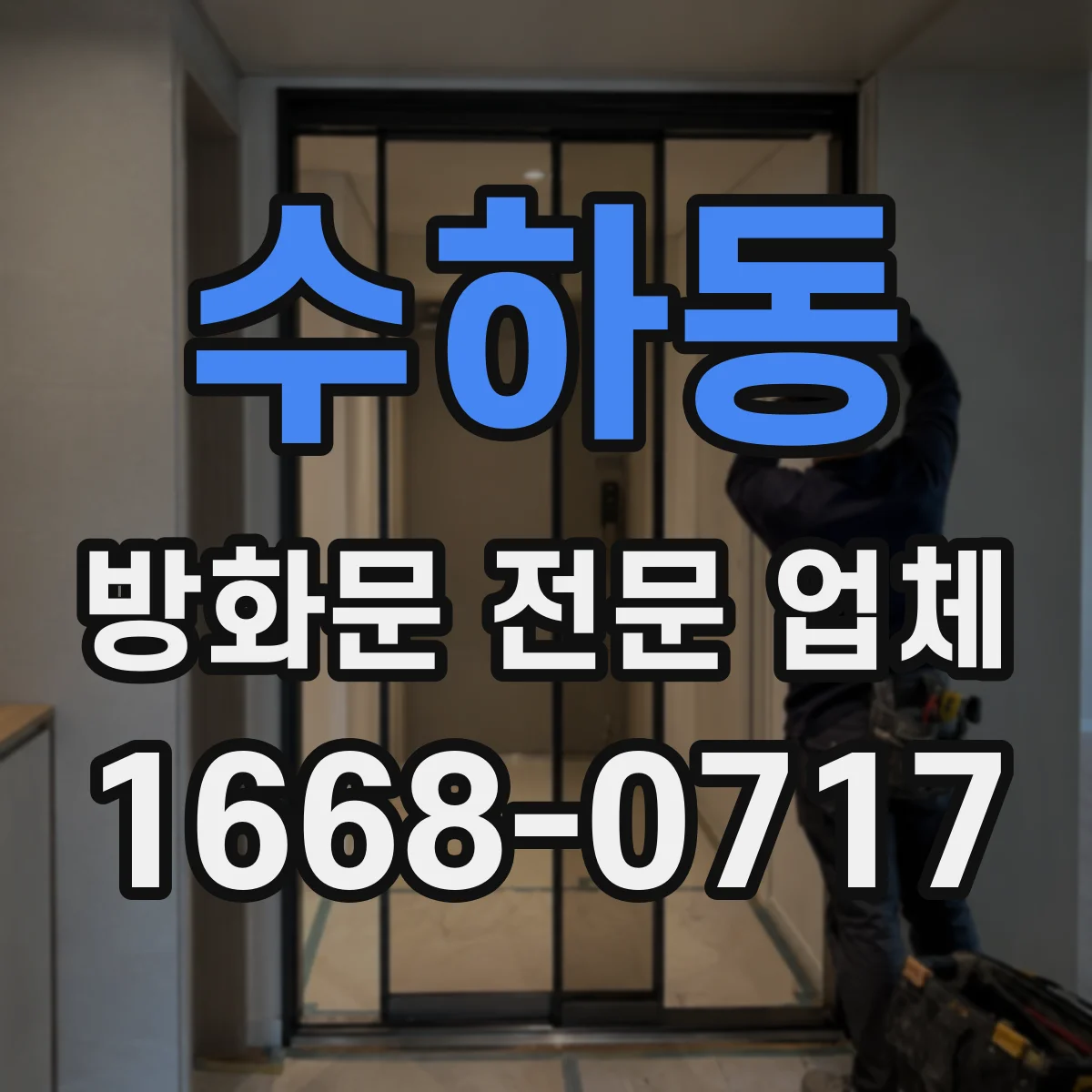 수하동 방화문 전문 업체